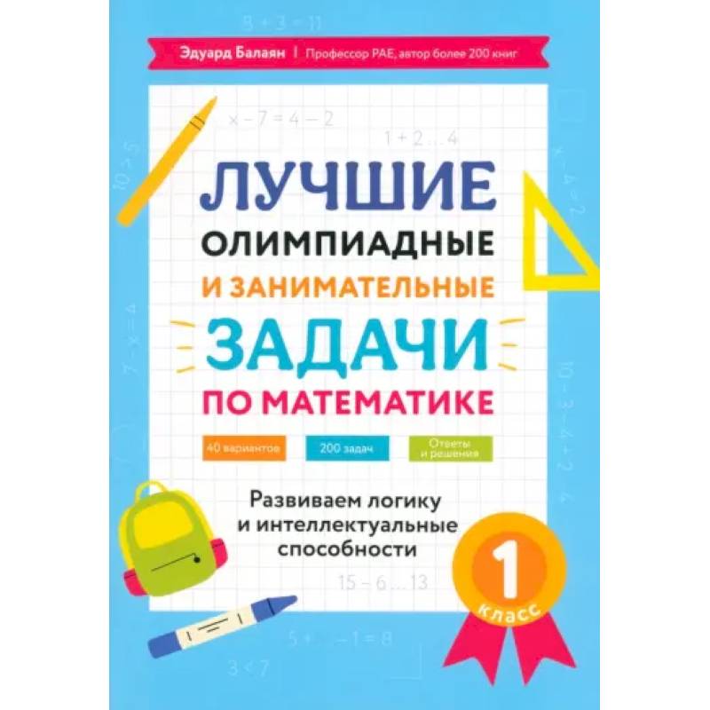 Математика. 1 класс. Лучшие олимпиадные и занимательные задачи