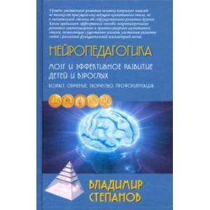 Нейропедагогика. Мозг и эффективное развитие детей и взрослых. Возраст, обучение, творчество