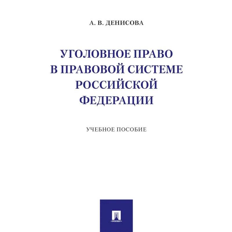 Уголовное право в правовой системе РФ. Учебное пособие