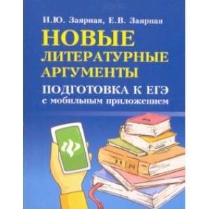 Новые литературные аргументы. Подготовка к ЕГЭ с мобильным приложением