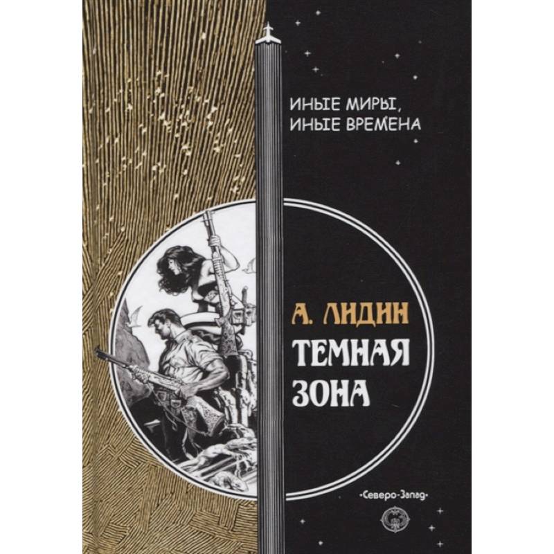 Темная зона