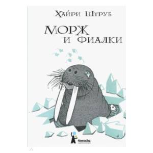 Морж и фиалки