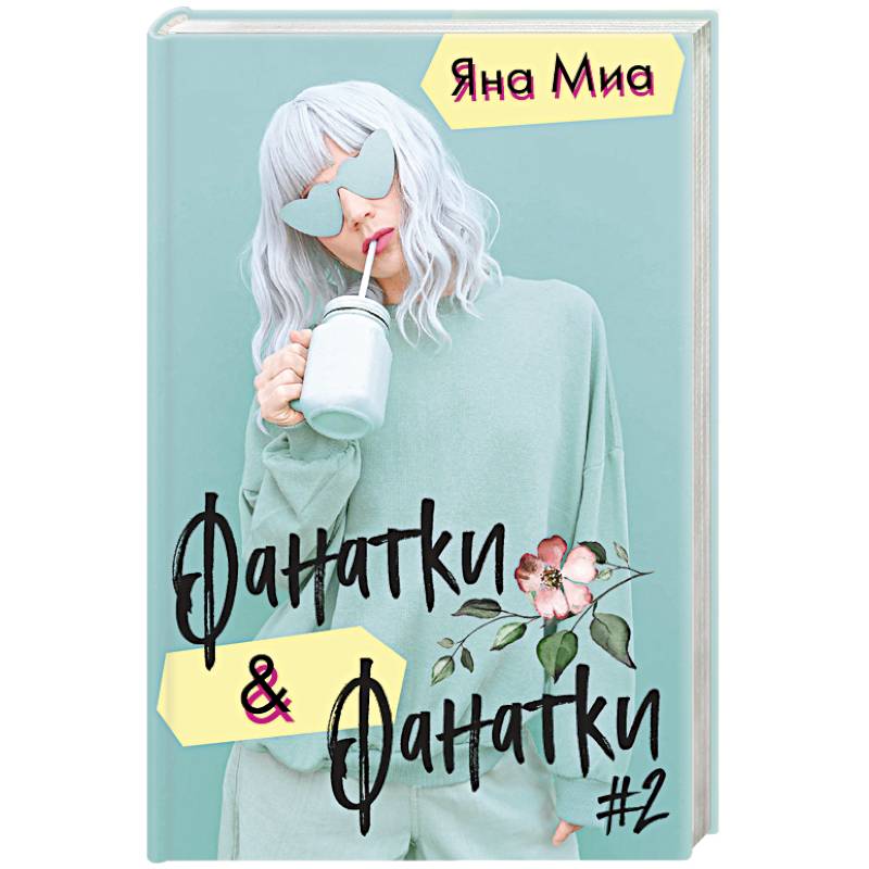Фанатки & Фанатки #2 (комплект из 2 книг)