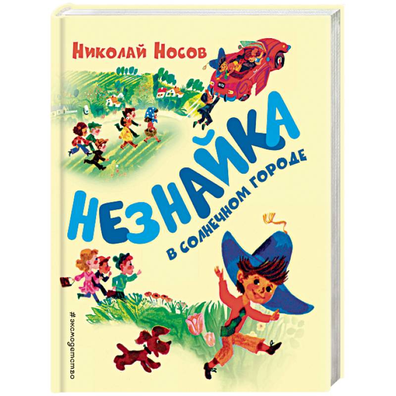 Незнайка в Солнечном городе