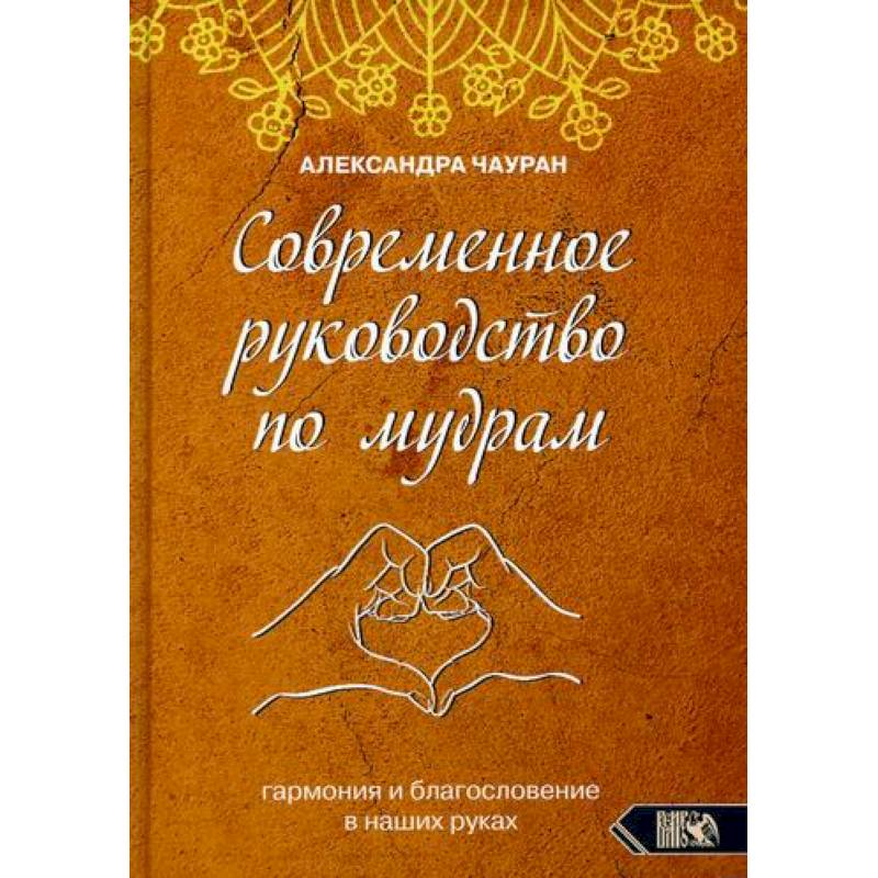 Современное руководство по мудрам. Гармония и благословение в наших руках