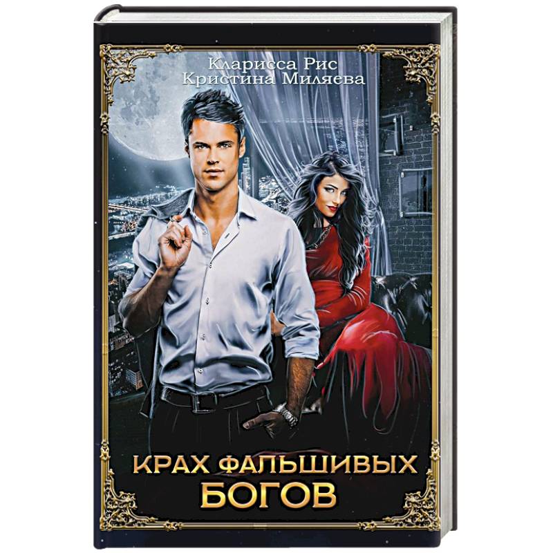 Крах фальшивых богов