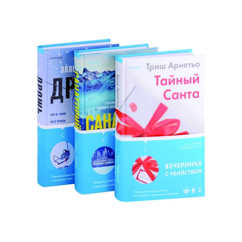 Тайный Санта. Санаторий. Дрожь (комплект из 3-х книг)