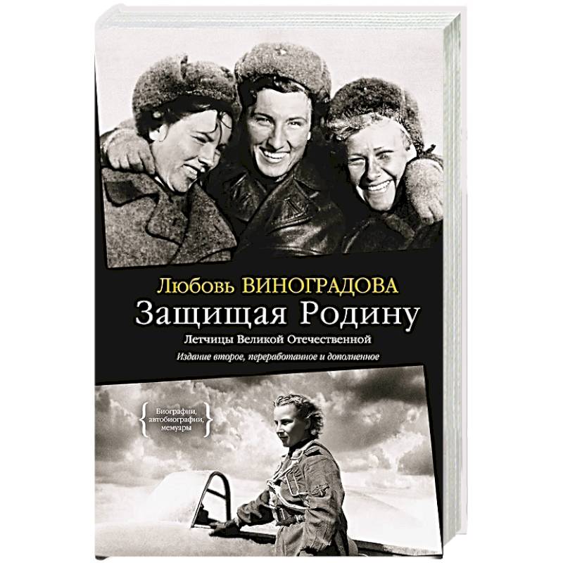 Защищая Родину.Летчицы Великой Отечественной войны