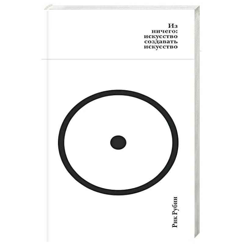 Из ничего:искусство создавать искусство