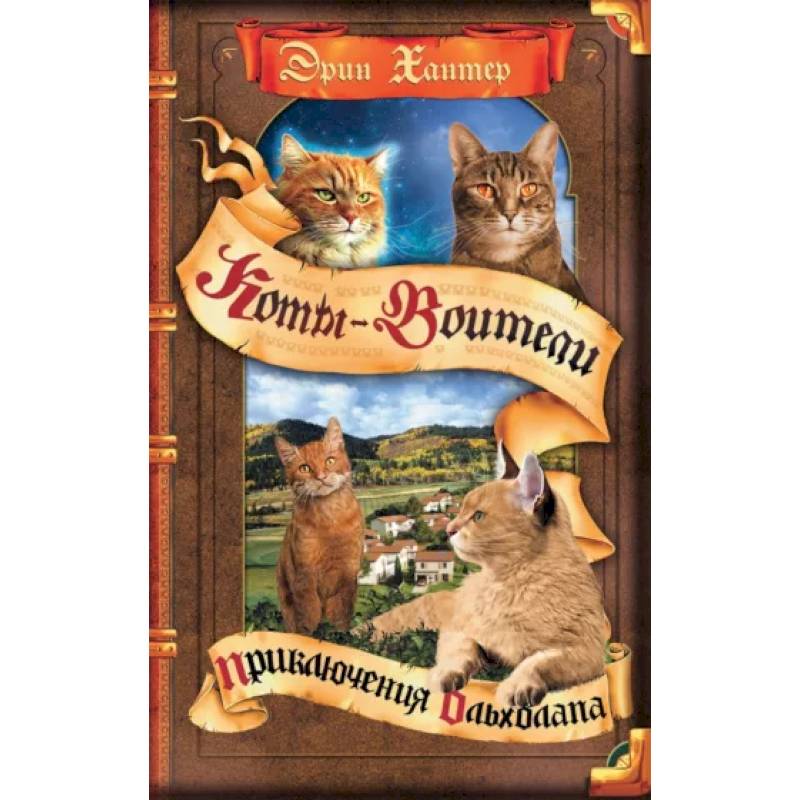 Коты-воители. Приключения Ольхолапа