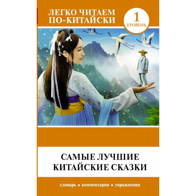 Самые лучшие китайские сказки