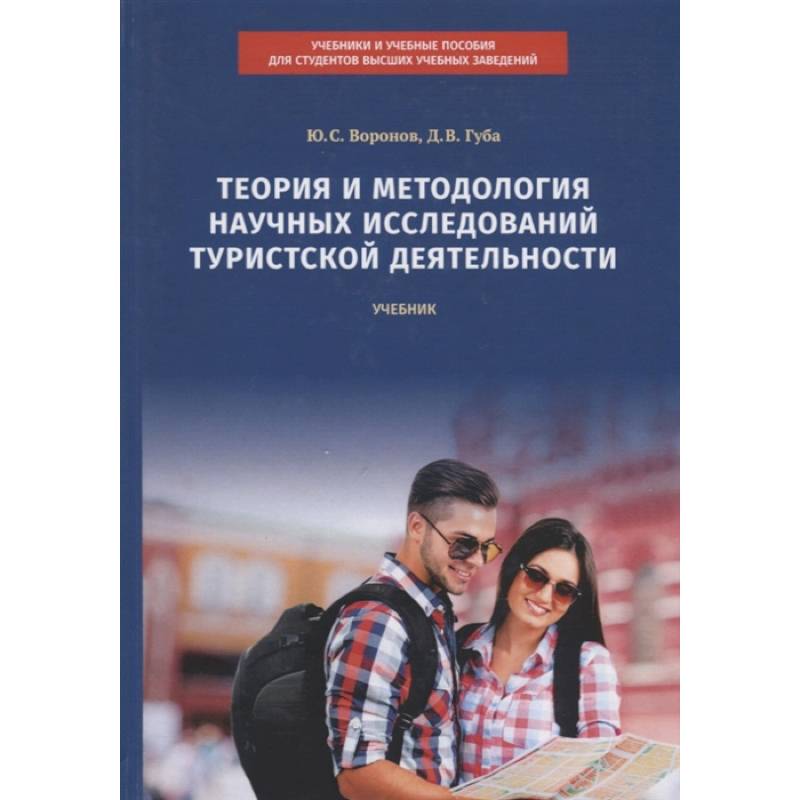 Теория и методология научных исследований туристской деятельности. Учебник