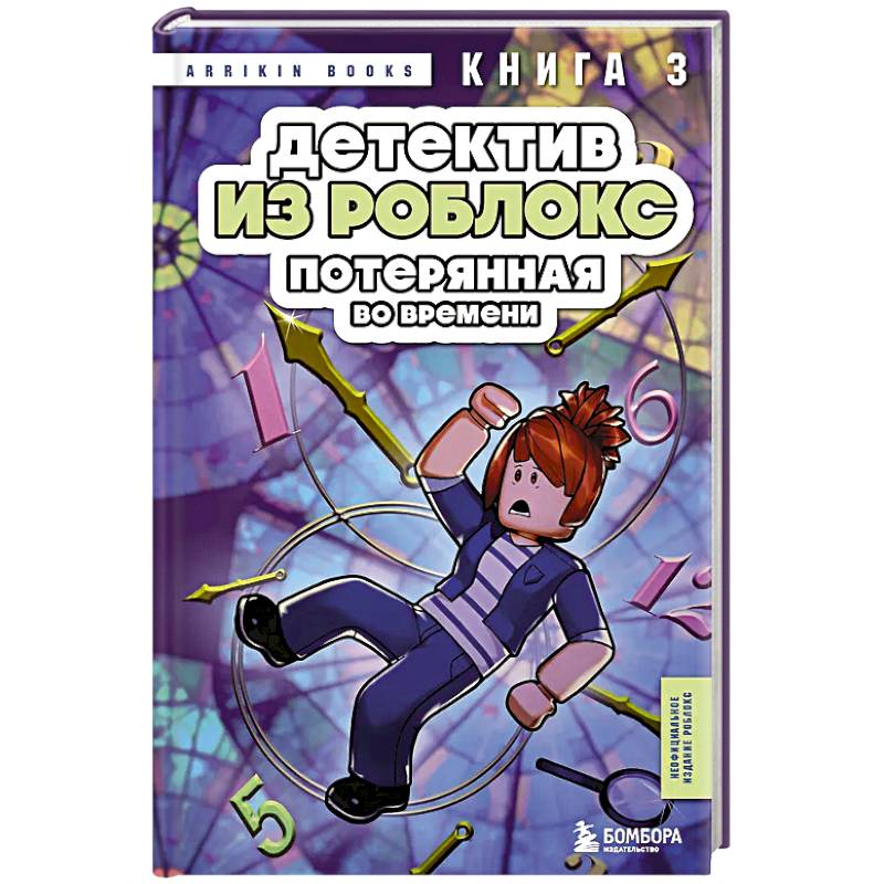 Детектив из Роблокс. Потерянная во времени. Книга 3