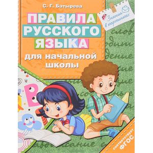 Правила русского языка для начальной школы