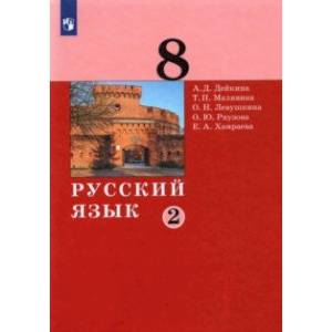Русский язык. 8 класс. Учебник. В 2-х частях. Часть 2. ФГОС