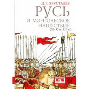 Русь и монгольское нашествие (20-50 гг. XIII в.)