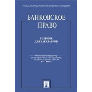 Банковское право.Учебник для бакалавров