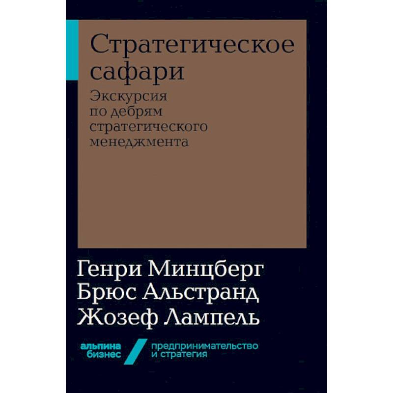 Стратегическое сафари. Экскурсия по дебрям стратегического менеджмента