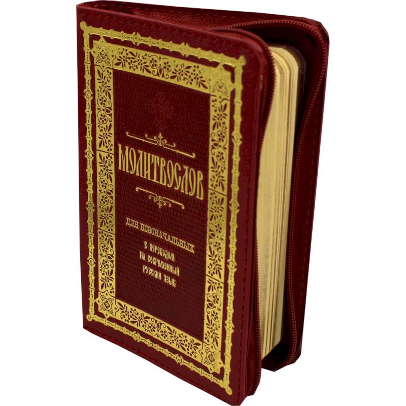 Молитвослов для новоначальных: (на молнии, кожа, малый формат, золот.тиснен.).