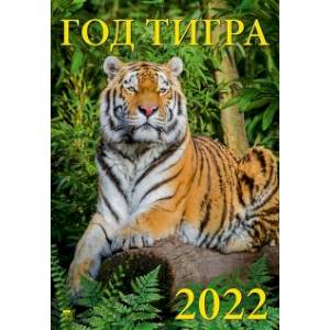 Календарь Год тигра