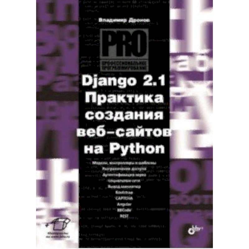 Django 2.1. Практика создания веб-сайтов на Python
