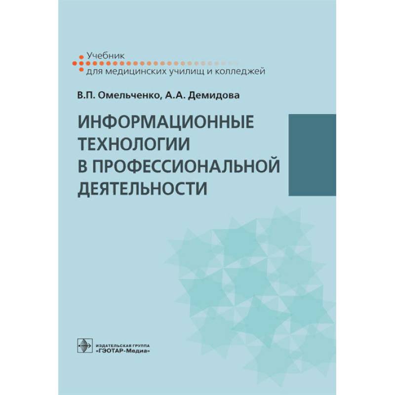 Информационные технологии в профессиональной деятельности