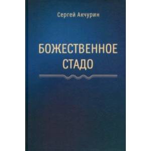 Божественное стадо