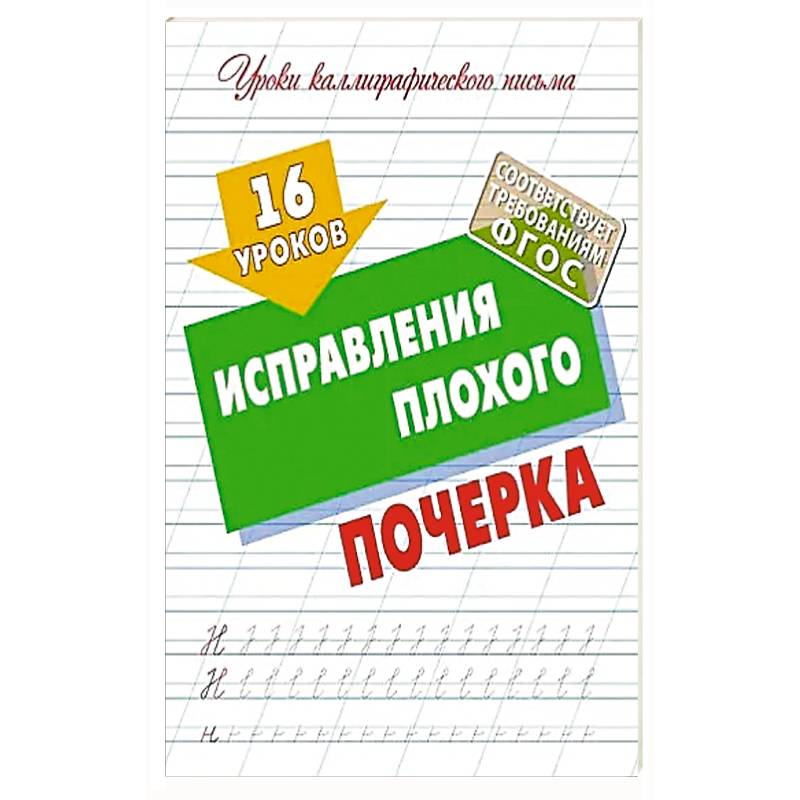 16 уроков исправления плохого почерка