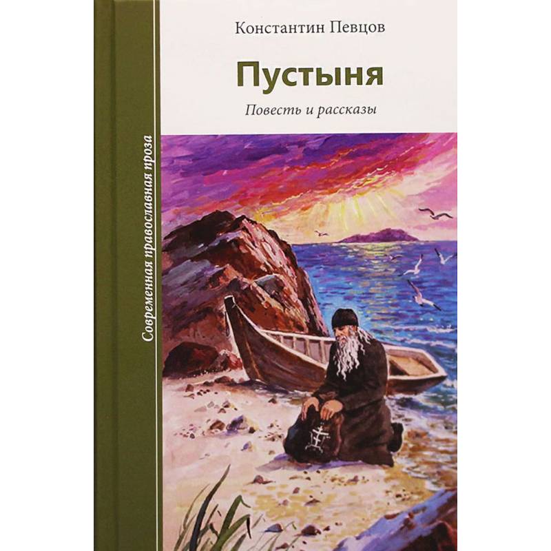 Пустыня. Повесть и рассказы