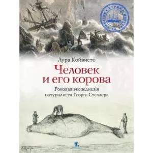 Человек и его корова.Роковая экспедиция натуралиста Георга Стеллера