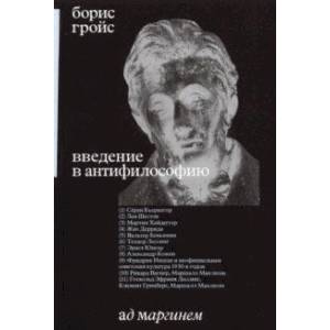Введение в антифилософию