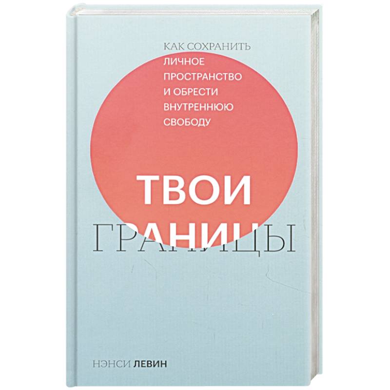 Твои границы. Как сохранить личное пространство и обрести внутреннюю свободу