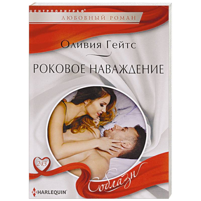 Роковое навождение