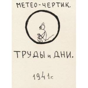 Метео-чертик. Труды и дни