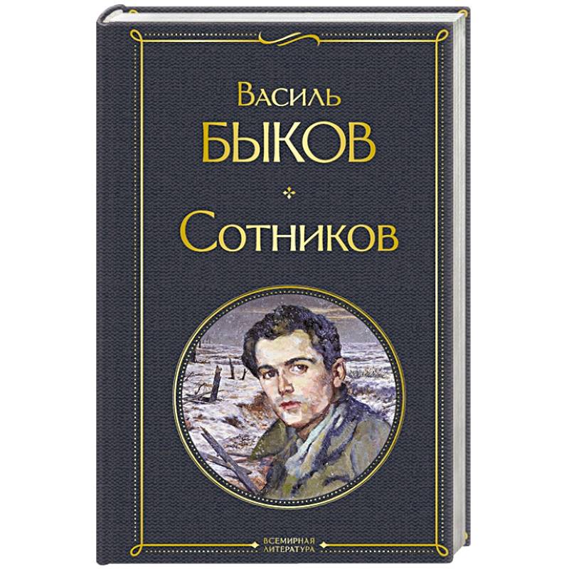 Сотников