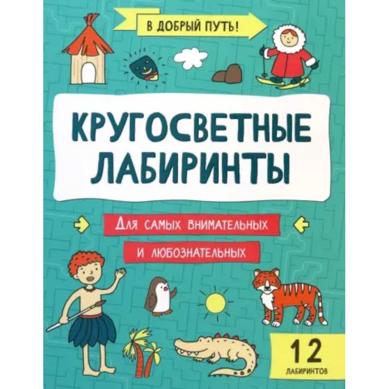 Кругосветные лабиринты
