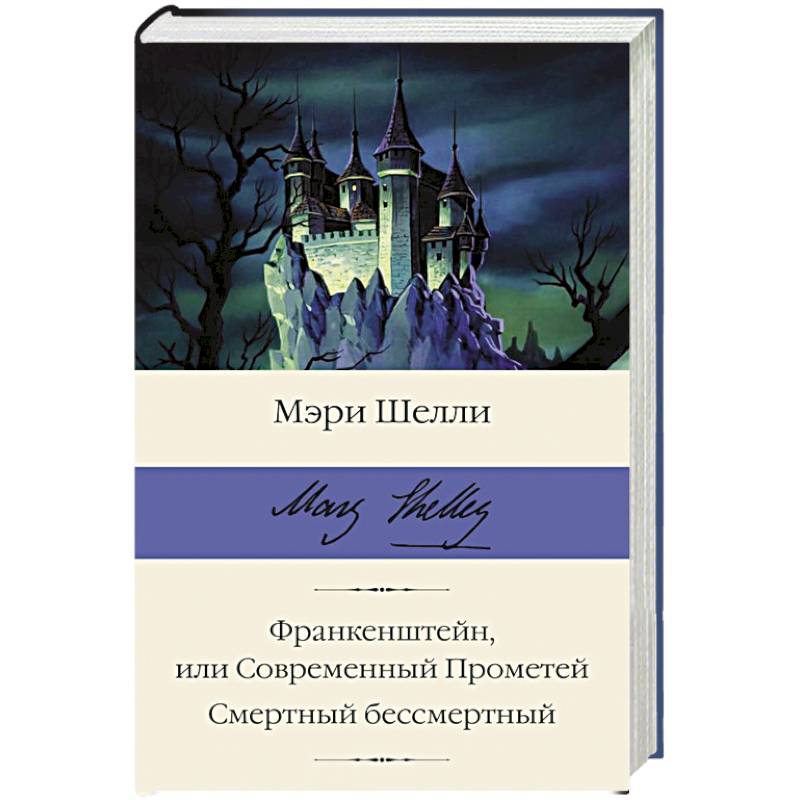 Франкенштейн, или Современный Прометей. Смертный бессмертный