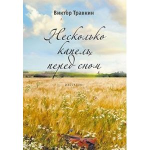 Несколько капель перед сном