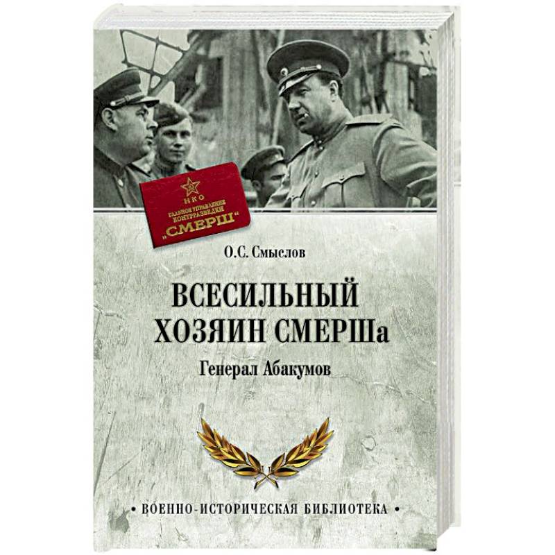 Всесильный хозяин СМЕРШа. Генерал Абакумов