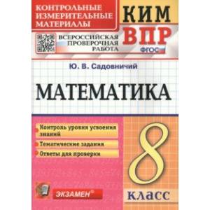КИМ ВПР. Математика. 8 класс. Контрольные измерительные материалы. ФГОС