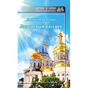 Лазоревый рассвет