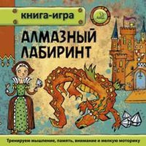 Алмазный лабиринт