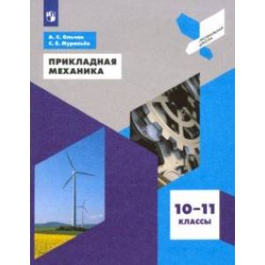 Прикладная механика. 10-11 классы. Учебное пособие