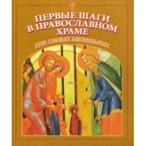 Первые шаги в православном храме для самых маленьких