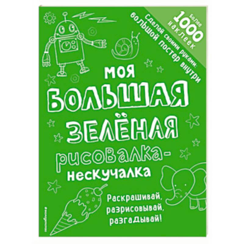 Моя большая зелёная рисовалка-нескучалка