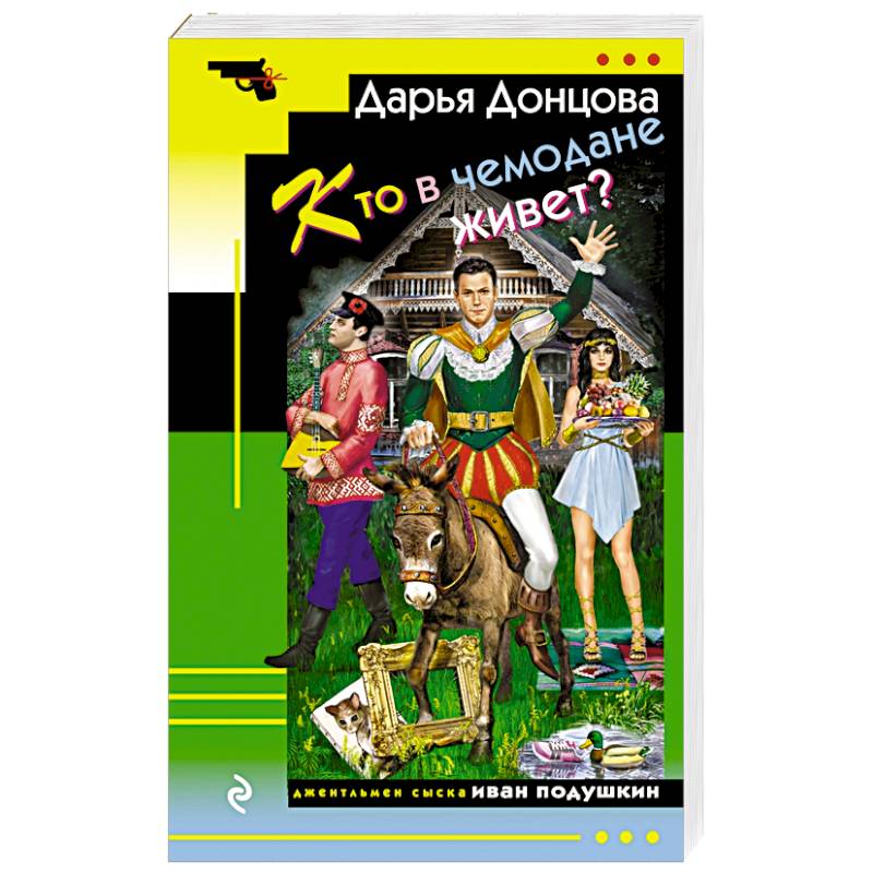 Кто в чемодане живет?