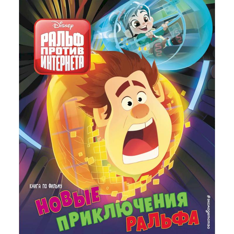 Новые приключения Ральфа