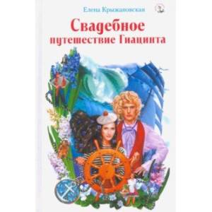 Свадебное путешествие Гиацинта