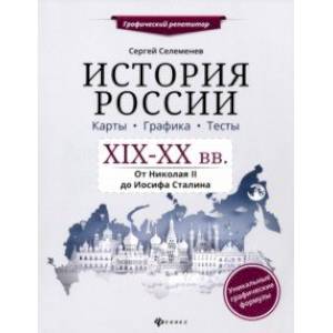 История России. XIX-XX в. Карты. Графика. Тесты. От Николая II до Иосифа Сталина