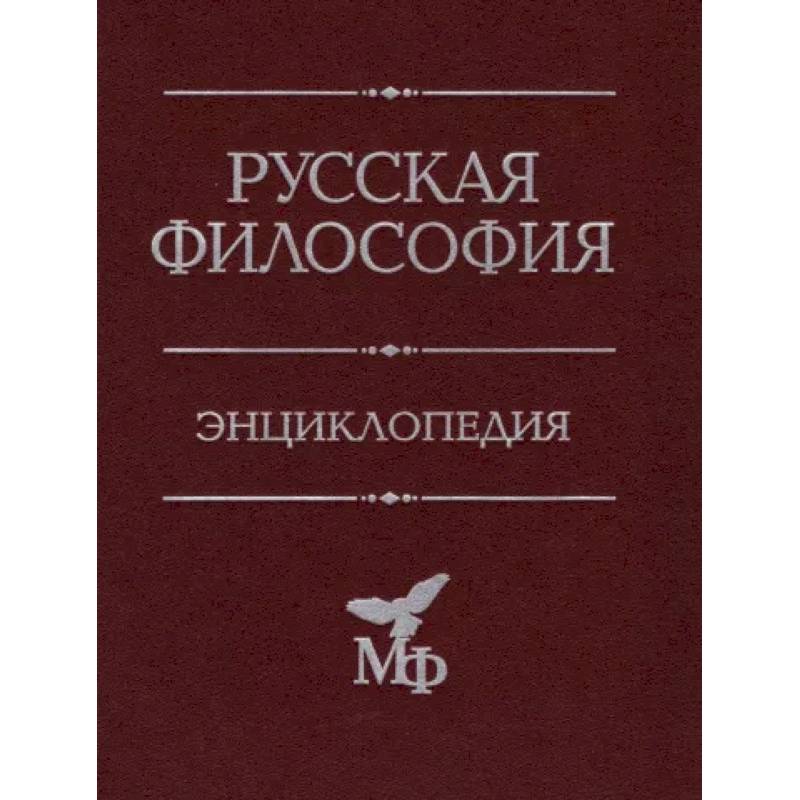 Русская философия. Энциклопедия